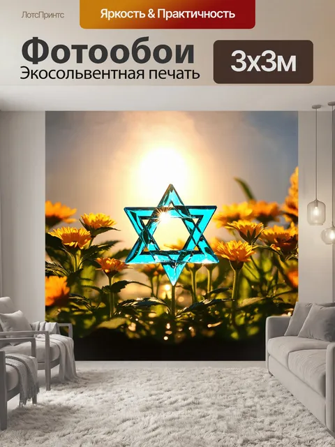 Фотообои звезда давида, выполненная из стеклянных блоков, мерцает на солнце, отражая множество градиентов