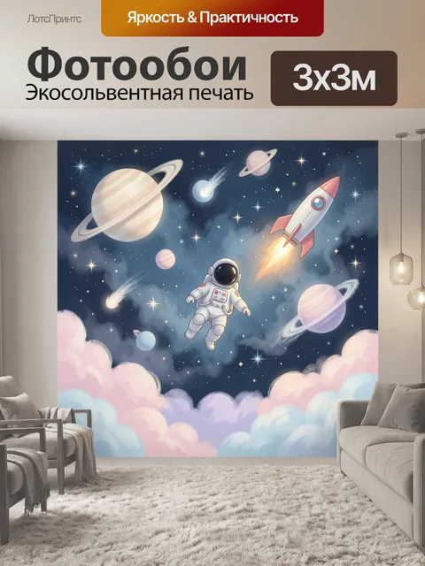 Фотообои Космонавт среди планет и звезд