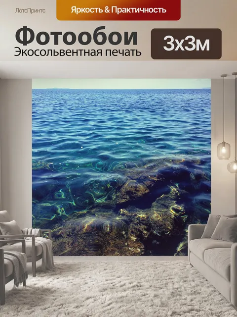 Фотообои Море