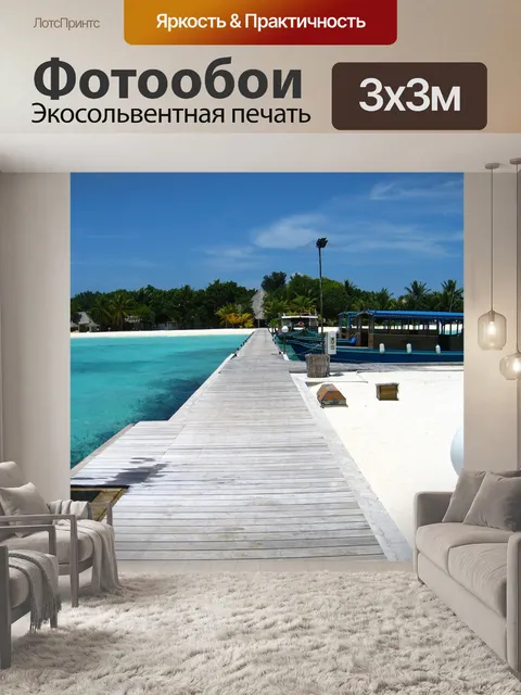 Фотообои Море