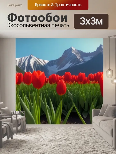 Фотообои тюльпаны на фоне гор
