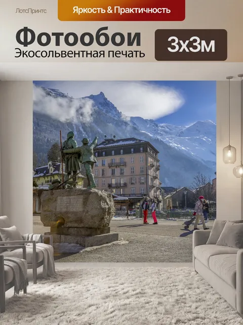 Фотообои Шамони-Монблан