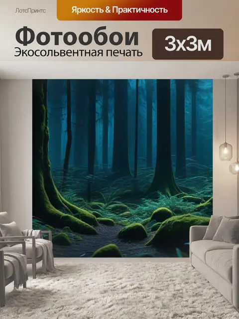 Фотообои тайная встреча богов в темном лесу