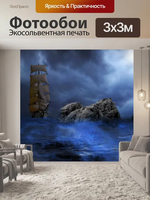 Фотообои Корабль в бурном море