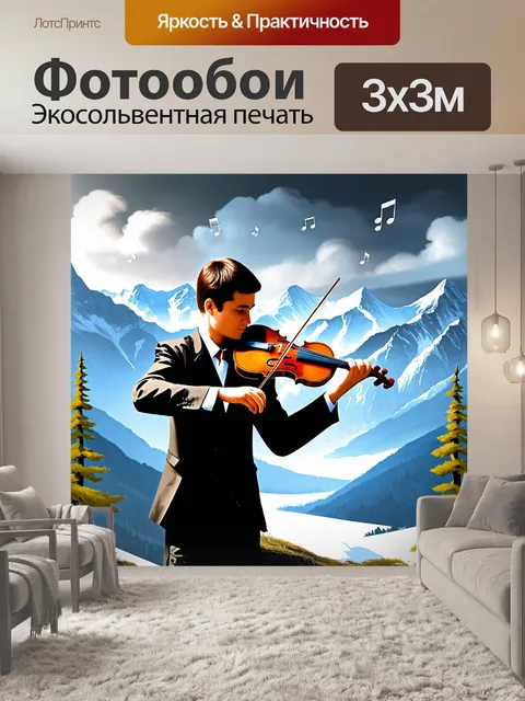 Фотообои тема: "скрипка в горах"