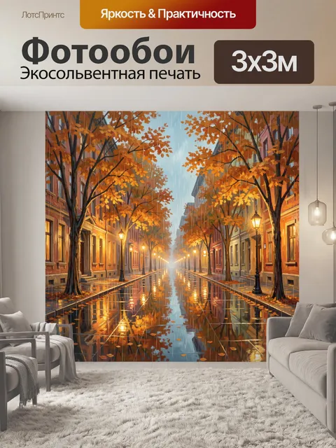 Фотообои Осенняя улица под дождём