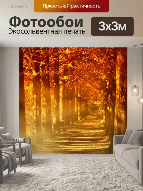 Фотообои Осень