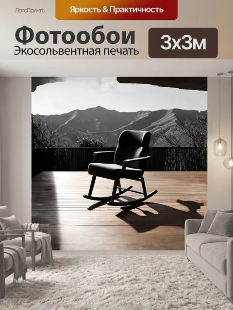 Фотообои современное кресло-качалка с минималистичным дизайном выделяется на фоне террасы из натурального дерева