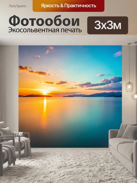 Фотообои Морской закат с островами