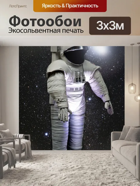 Фотообои Космический костюм космонавта