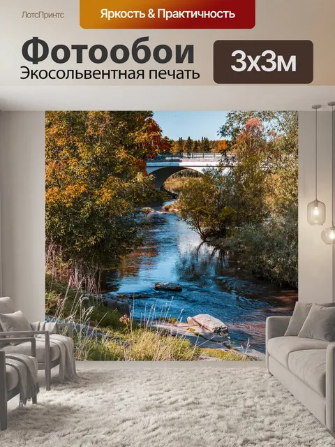 Фотообои Река