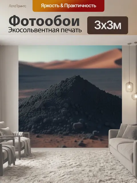 Фотообои пейзаж с пылью