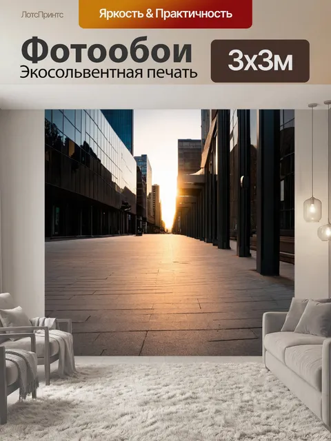 Фотообои город в стиле минимализм, с акцентом на чистые линии тротуаров, ведущих к современным офисам под светом заката