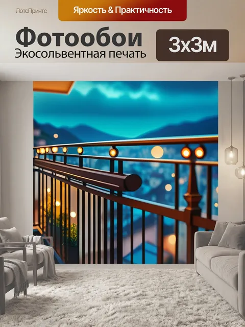 Фотообои с балконом