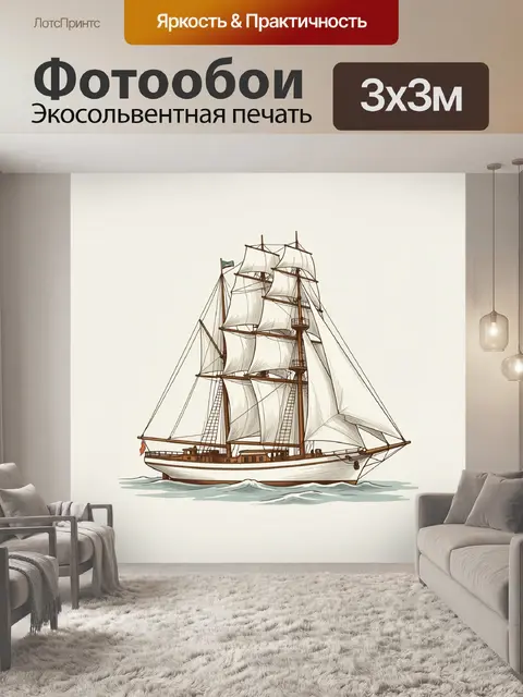 Фотообои Парусник в морской глади