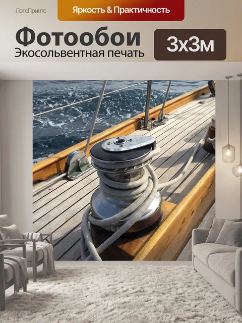 Фотообои Парусная яхта