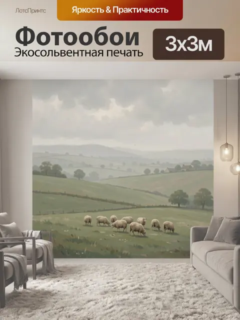 Фотообои Овцы на холмах в тумане