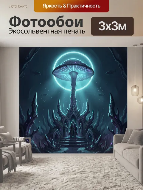 300 × 300 см · Экосольвентная печать