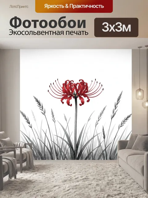 Фотообои Красная паутинная лилия в траве