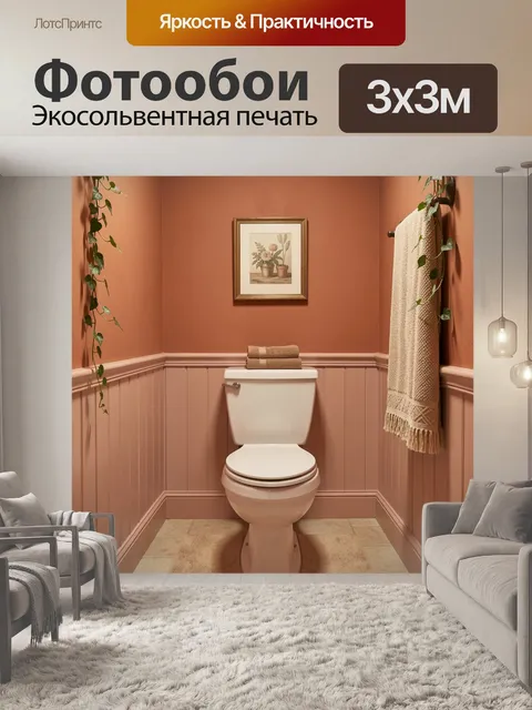 Фотообои Уютный туалет в теплых тонах