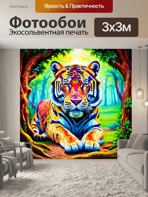 Фотообои животные в стиле психоделизм, где тигр с мозаичным окрасом прячется среди волшебных деревьев