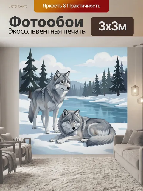Фотообои Волки у зимнего озера