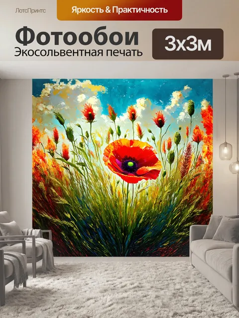 Фотообои кукурузный мак, окруженный полчищами диких трав и цветов, создает ощущение дикой природы и свободы