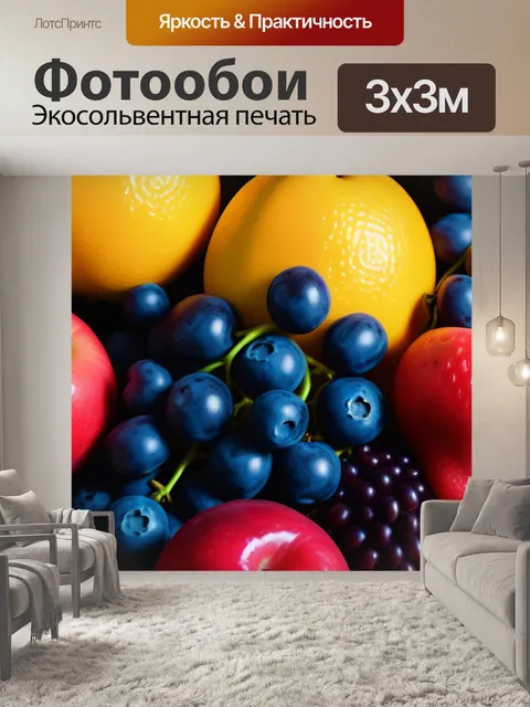 Фотообои море фруктов, олицетворяющее страсть