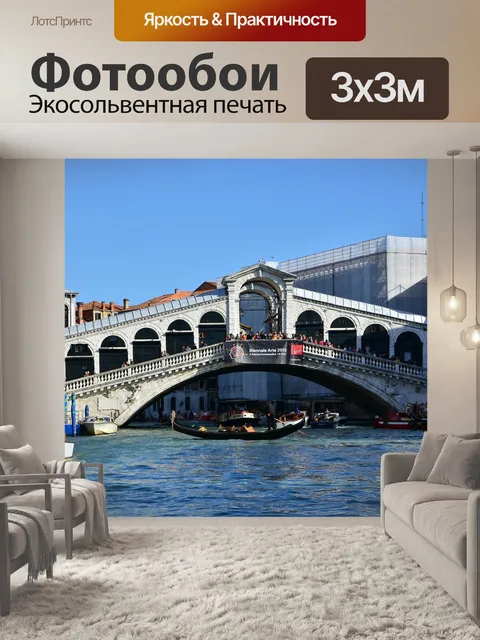 Фотообои Венеция