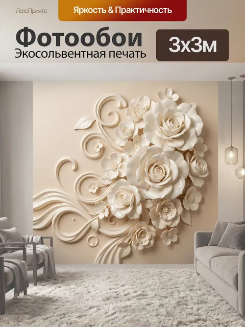 Фотообои Объемные кремовые цветы