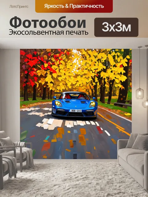 Фотообои спортивный автомобиль, мчащийся по осенним трассам с желтыми и красными листьями вокруг