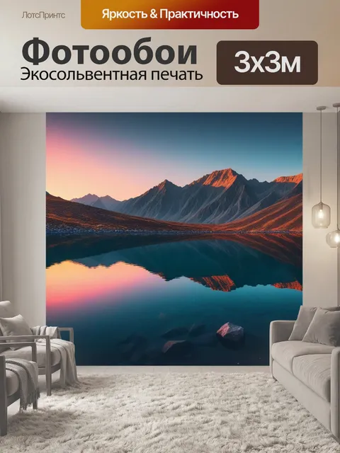 Фотообои горы на закате с отражением в озере