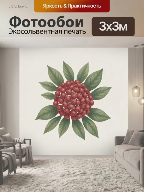 Фотообои Красные ягоды и зелёные листья