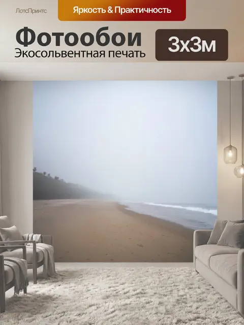 Фотообои туман в стиле стикер, изображающие уединенный день на пляже, окутанном туманом
