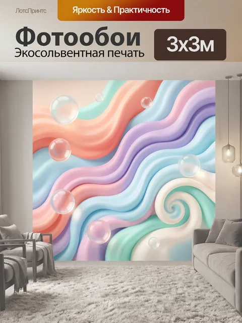 Фотообои Абстрактные пастельные волны