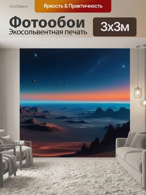 Фотообои пейзаж с планетами