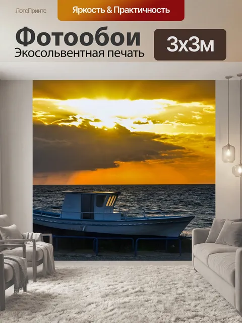 Фотообои Лодка