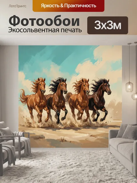 Фотообои Четыре лошади в галопе