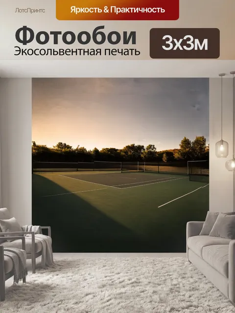 Фотообои впечатляющий пейзаж теннисного корта на закате