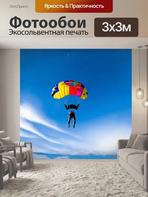 Фотообои парашютист, словно птица, устремляется вниз, его разноцветный парашют раскрывается на фоне ярко-синего неба…