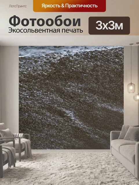 Фотообои мокрый океанский песок