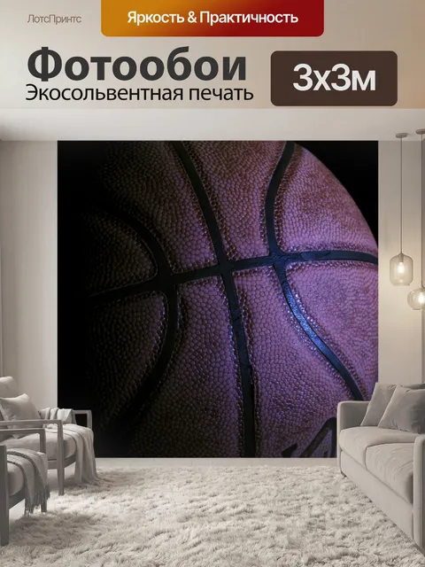 Фотообои Баскетбол