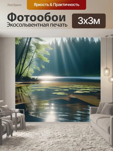 Фотообои лесное озеро и солнечные лучи
