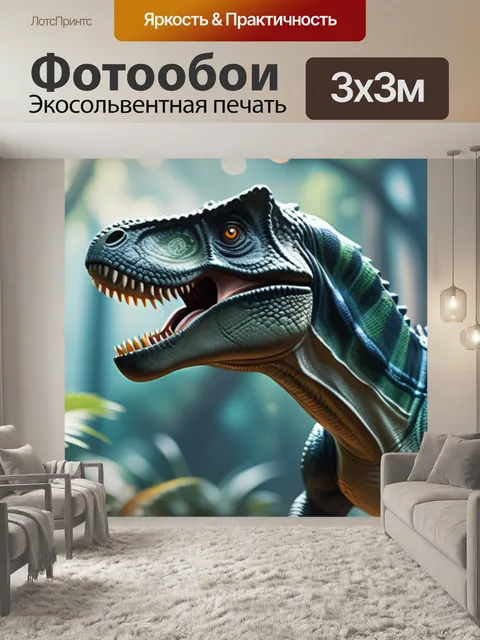 Фотообои с динозаврами купить легкий