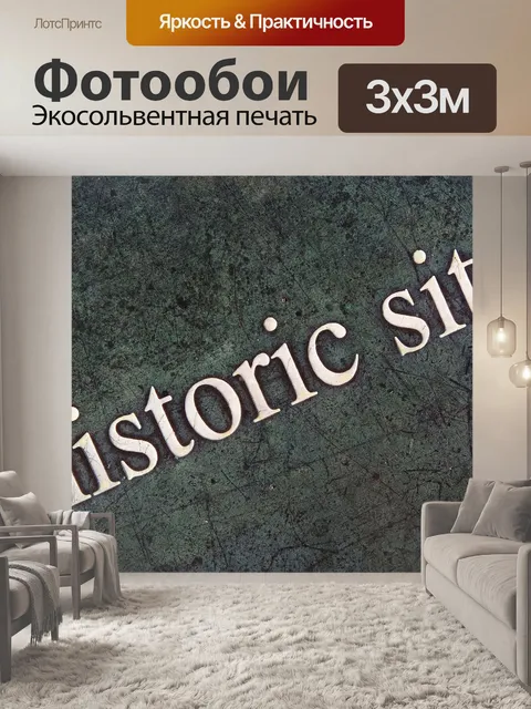 Фотообои Исторический