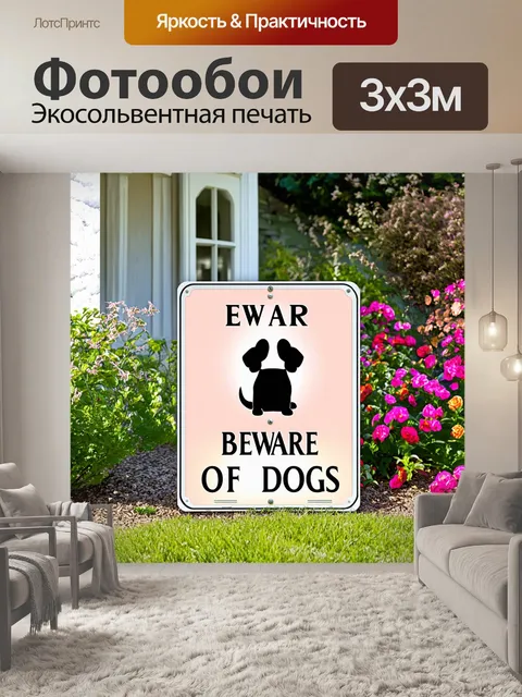 Фотообои знак "осторожно, собаки" на фоне уютной дачи с цветами и ухоженным садом, выполненный в нежной пастельной…