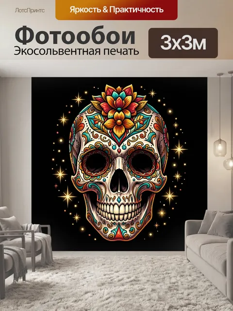 Фотообои Декоративный череп с цветочным орнаментом