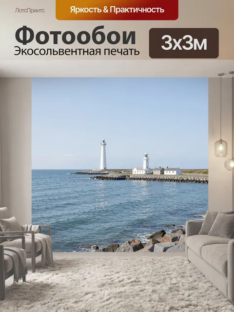 Фотообои Маяки на морском берегу