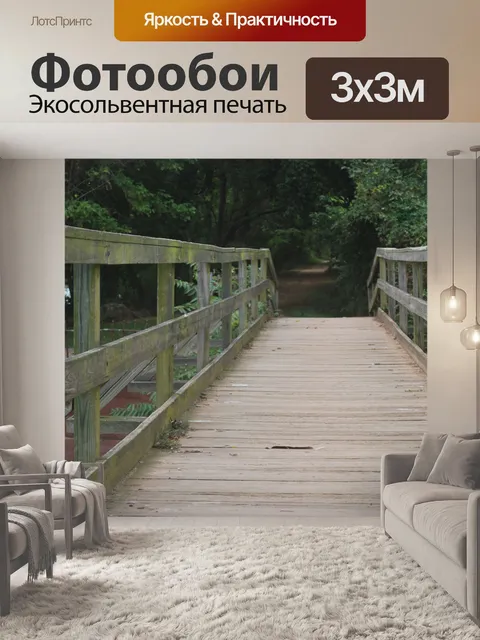 Фотообои Деревянный bridge