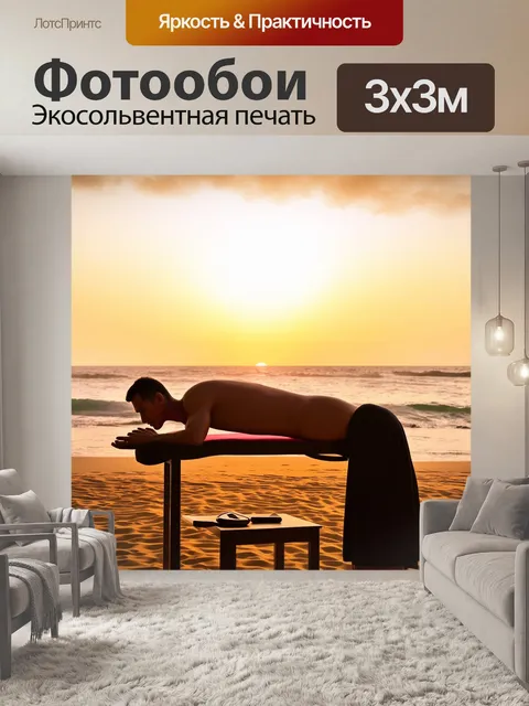 Фотообои на фоне заката, массажист работает с клиентом на специальном столе на берегу моря, используя технику…